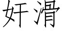 奸滑 (仿宋矢量字庫)