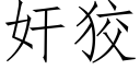 奸狡 (仿宋矢量字库)