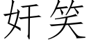 奸笑 (仿宋矢量字庫)