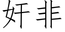 奸非 (仿宋矢量字库)