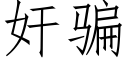 奸騙 (仿宋矢量字庫)