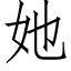 她 (仿宋矢量字库)