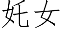 奼女 (仿宋矢量字库)