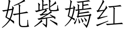 奼紫嫣红 (仿宋矢量字库)