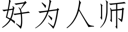 好為人師 (仿宋矢量字庫)