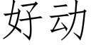 好动 (仿宋矢量字库)