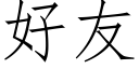 好友 (仿宋矢量字库)