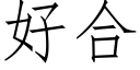 好合 (仿宋矢量字庫)