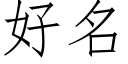 好名 (仿宋矢量字库)