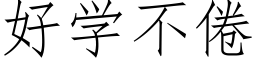 好学不倦 (仿宋矢量字库)