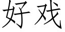 好戏 (仿宋矢量字库)