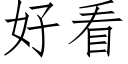 好看 (仿宋矢量字库)