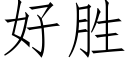 好胜 (仿宋矢量字库)