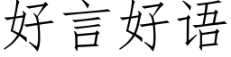 好言好語 (仿宋矢量字庫)