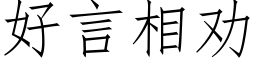 好言相勸 (仿宋矢量字庫)