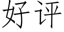 好評 (仿宋矢量字庫)