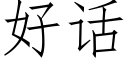 好话 (仿宋矢量字库)