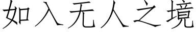 如入无人之境 (仿宋矢量字库)