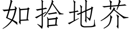 如拾地芥 (仿宋矢量字庫)