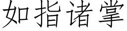 如指諸掌 (仿宋矢量字庫)