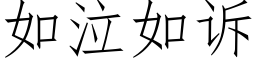 如泣如訴 (仿宋矢量字庫)