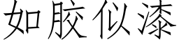 如膠似漆 (仿宋矢量字庫)