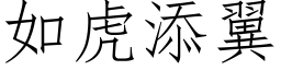 如虎添翼 (仿宋矢量字庫)