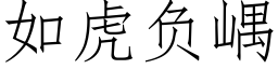 如虎负嵎 (仿宋矢量字库)