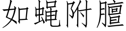 如蠅附膻 (仿宋矢量字庫)