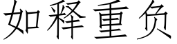 如釋重負 (仿宋矢量字庫)