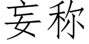 妄称 (仿宋矢量字库)