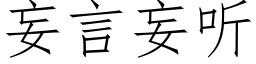 妄言妄听 (仿宋矢量字库)