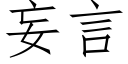 妄言 (仿宋矢量字庫)