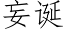 妄诞 (仿宋矢量字库)