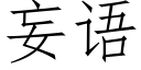 妄语 (仿宋矢量字库)