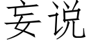 妄說 (仿宋矢量字庫)