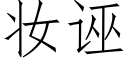 妆诬 (仿宋矢量字库)