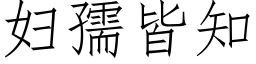 妇孺皆知 (仿宋矢量字库)