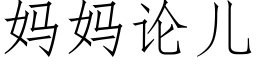 妈妈论儿 (仿宋矢量字库)