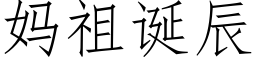 妈祖诞辰 (仿宋矢量字库)