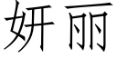 妍麗 (仿宋矢量字庫)