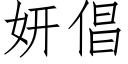 妍倡 (仿宋矢量字库)