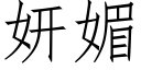 妍媚 (仿宋矢量字库)