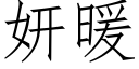 妍暖 (仿宋矢量字库)