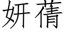 妍蒨 (仿宋矢量字库)