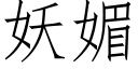 妖媚 (仿宋矢量字庫)