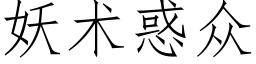 妖术惑众 (仿宋矢量字库)