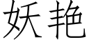 妖豔 (仿宋矢量字庫)