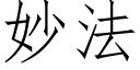 妙法 (仿宋矢量字庫)