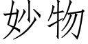 妙物 (仿宋矢量字庫)